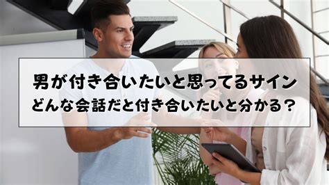 男が付き合いたいと思ってるサイン|男性が付き合いたいと思う女性にだけ出す7つのサイ。